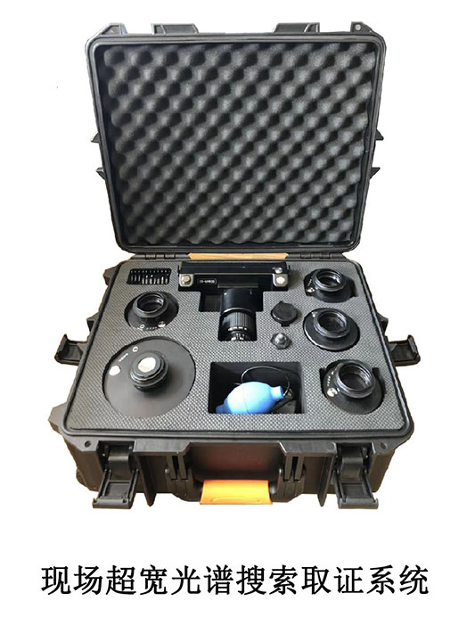 現場超寬光譜搜索取證系統全套設備組合體